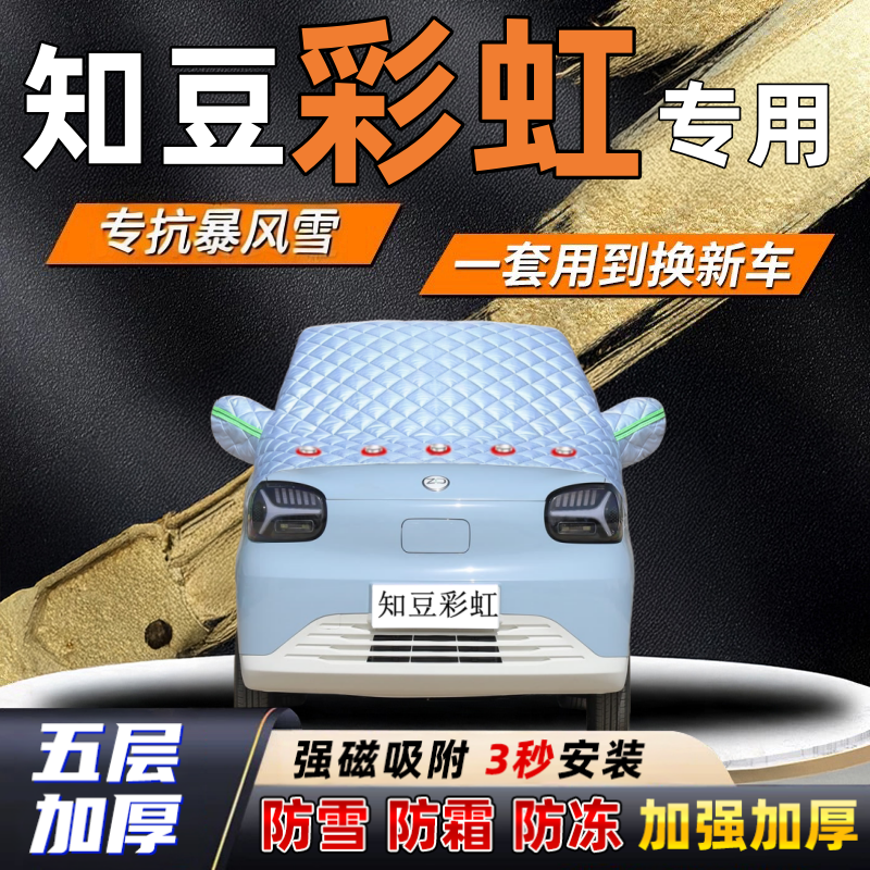 知豆彩虹汽车加厚防雪罩防霜加厚挡风玻璃遮雪挡防冻车罩半罩车衣