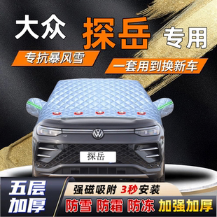 大众探岳汽车加厚防雪罩防霜加厚挡风玻璃遮雪挡防冻车罩半罩车衣