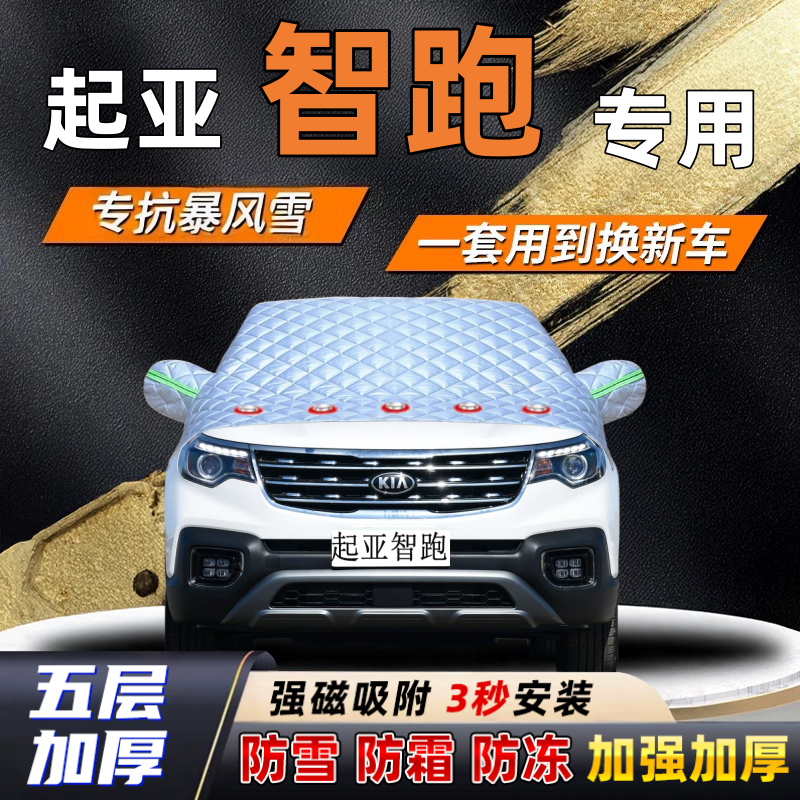 起亚智跑汽车加厚防雪罩防霜加厚挡风玻璃遮雪挡防冻车罩半罩车衣,汽车用品/电子/清洗/改装,遮雪挡,淘宝优惠券,粉丝福利购,淘宝优惠卷