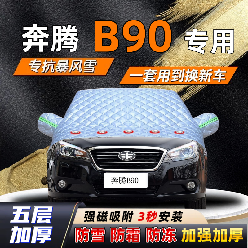 奔腾B90汽车加厚防雪罩防霜加厚挡风玻璃遮雪挡防冻车罩半罩车衣