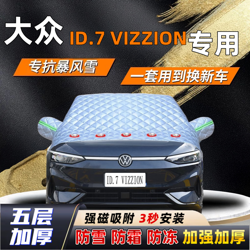 大众ID.7 VIZZION汽车加厚防雪罩防霜加厚挡风玻璃遮雪挡防冻车罩