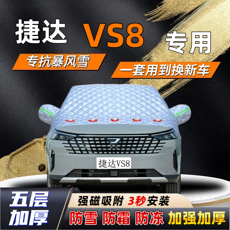 捷达VS8汽车加厚防雪罩防霜加厚挡风玻璃遮雪挡防冻车罩半罩车衣