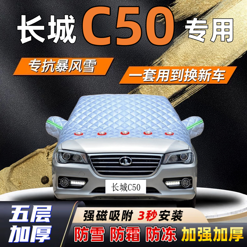 长城C50汽车加厚防雪罩防霜加厚挡风玻璃遮雪挡防冻车罩半罩车衣