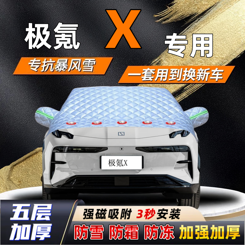 极氪X汽车加厚防雪罩防霜加厚挡风玻璃遮雪挡防冻车罩半罩车衣冬