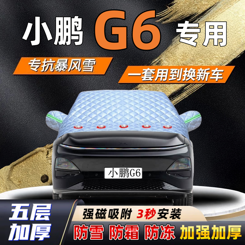 小鹏G6汽车加厚防雪罩防霜加厚挡风玻璃遮雪挡防冻车罩半罩车衣冬