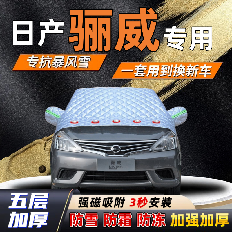 日产骊威汽车加厚防雪罩防霜加厚挡风玻璃遮雪挡防冻车罩半罩车衣