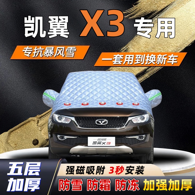 凯翼X3汽车加厚防雪罩防霜加厚挡风玻璃遮雪挡防冻车罩半罩车衣冬