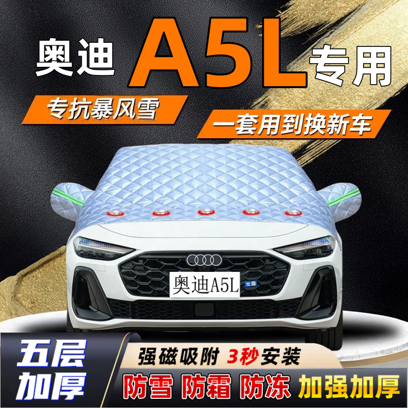 奥迪A5L汽车加厚防雪罩防霜加厚挡风玻璃遮雪挡防冻车罩半罩车衣