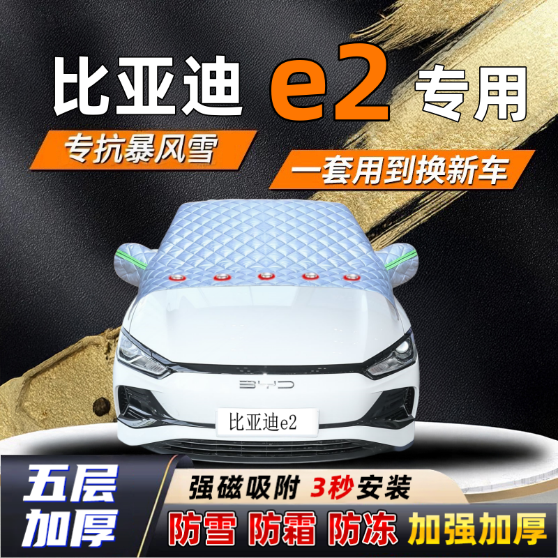 比亚迪e2汽车加厚防雪罩防霜加厚挡风玻璃遮雪挡防冻车罩半罩车衣