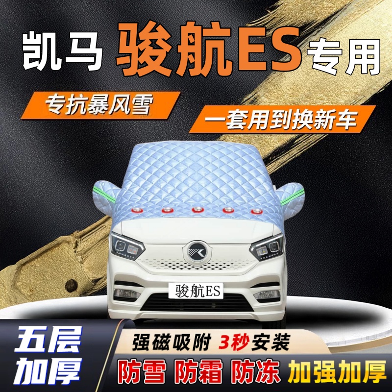 凯马骏航ES汽车加厚防雪罩防霜加厚挡风玻璃遮雪挡防冻车罩半罩车