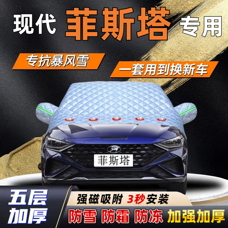 现代菲斯塔汽车加厚防雪罩防霜加厚挡风玻璃遮雪挡防冻车罩半罩车