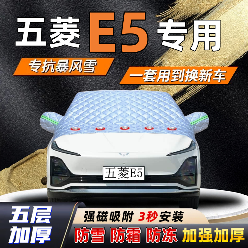 五菱E5汽车加厚防雪罩防霜加厚挡风玻璃遮雪挡防冻车罩半罩车衣冬