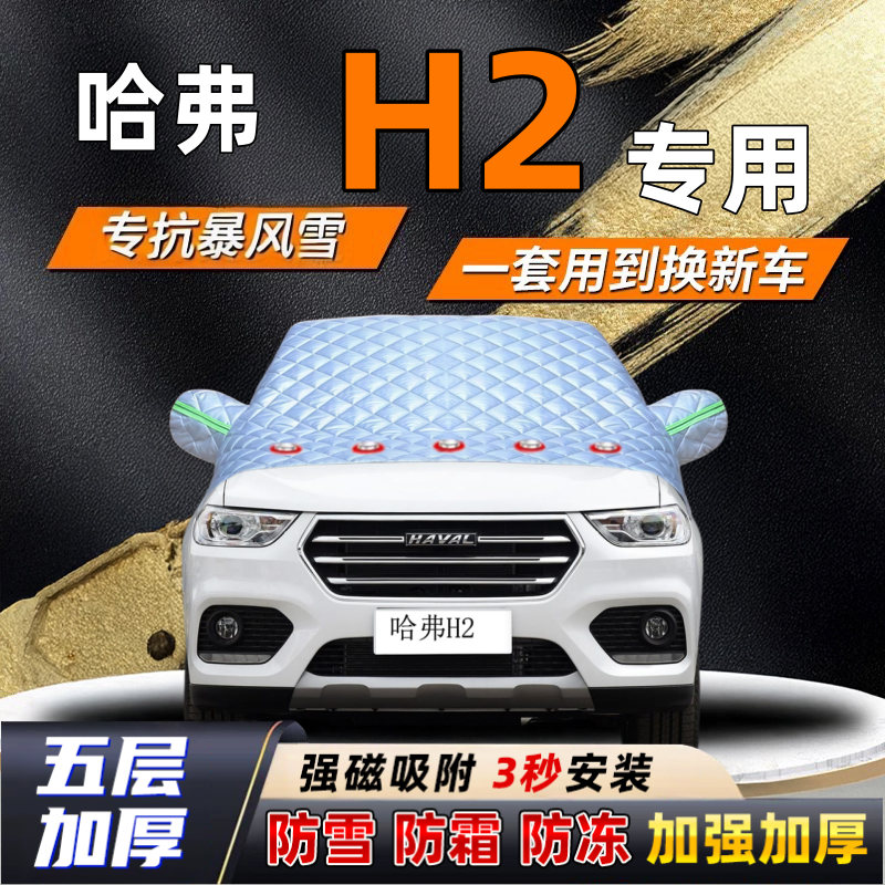 哈弗H2汽车加厚防雪罩防霜加厚挡风玻璃遮雪挡防冻车罩半罩车衣冬
