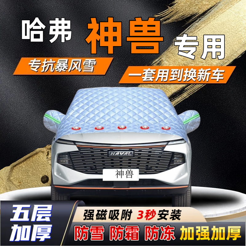 哈弗神兽汽车加厚防雪罩防霜加厚挡风玻璃遮雪挡防冻车罩半罩车衣