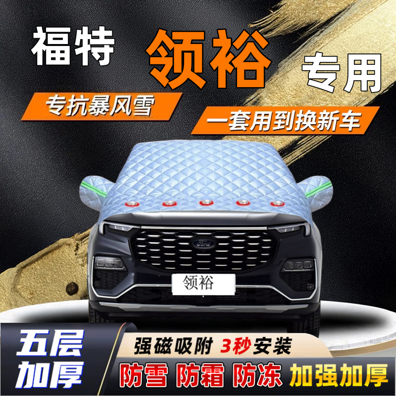 福特领裕汽车加厚防雪罩防霜加厚挡风玻璃遮雪挡防冻车罩半罩车衣