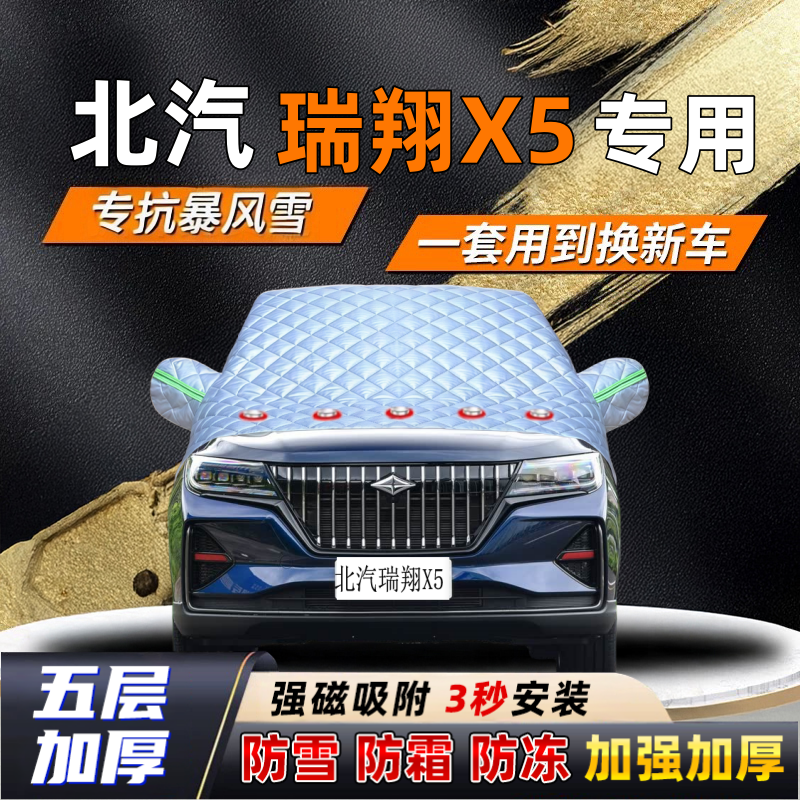 北汽瑞翔X5汽车加厚防雪罩防霜加厚挡风玻璃遮雪挡防冻车罩半罩车
