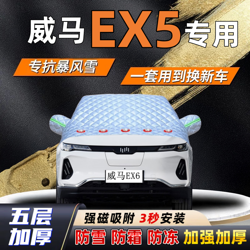 威马EX6汽车加厚防雪罩防霜加厚挡风玻璃遮雪挡防冻车罩半罩车衣