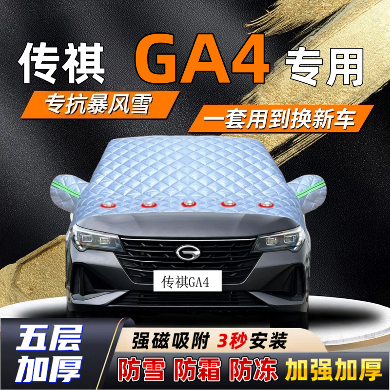 传祺GA4汽车加厚防雪罩防霜加厚挡风玻璃遮雪挡防冻车罩半罩车衣