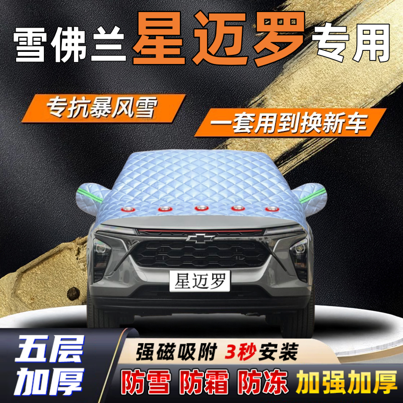 雪佛兰星迈罗汽车加厚防雪罩防霜加厚挡风玻璃遮雪挡防冻车罩半罩