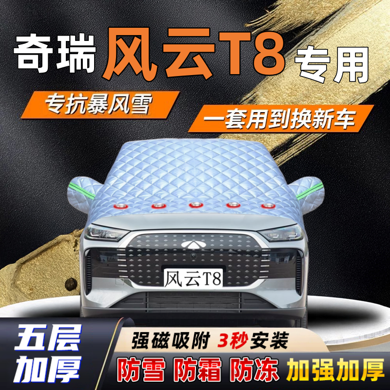 奇瑞风云T8汽车加厚防雪罩防霜加厚挡风玻璃遮雪挡防冻车罩半罩车