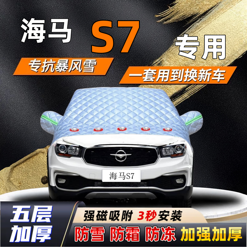 海马S7汽车加厚防雪罩防霜加厚挡风玻璃遮雪挡防冻车罩半罩车衣冬