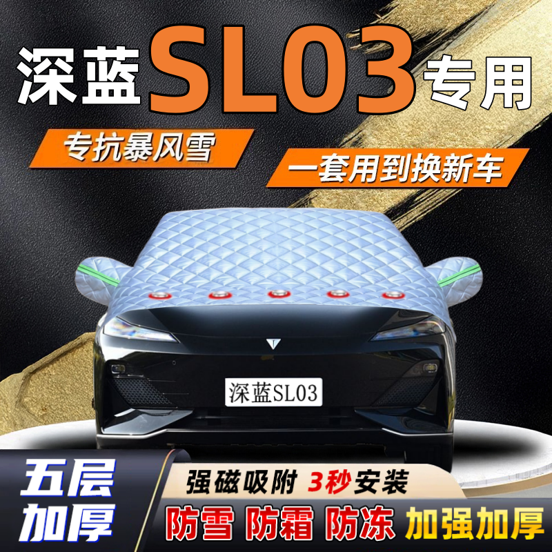 深蓝SL03汽车加厚防雪罩防霜加厚挡风玻璃遮雪挡防冻车罩半罩车衣