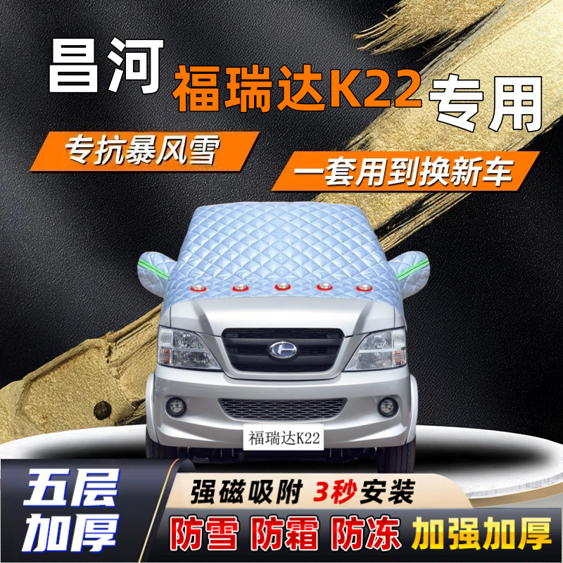 昌河福瑞达K22汽车加厚防雪罩防霜加厚挡风玻璃遮雪挡防冻车罩半