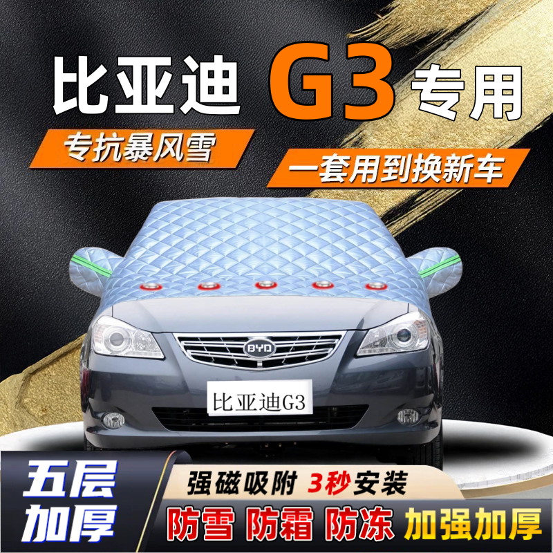 比亚迪G3汽车加厚防雪罩防霜加厚挡风玻璃遮雪挡防冻车罩半罩车衣