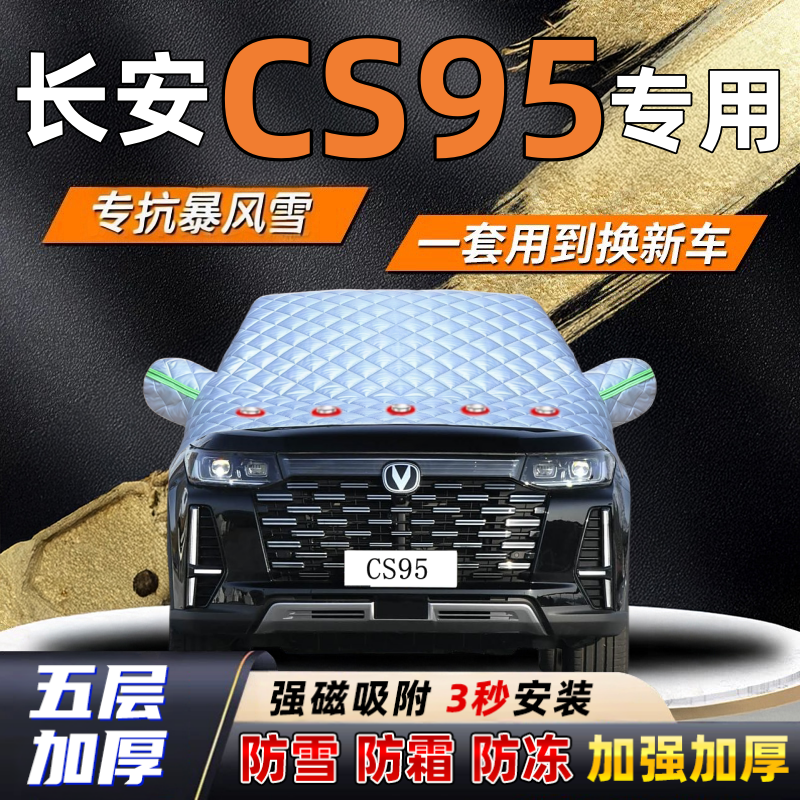 长安CS95汽车加厚防雪罩防霜加厚挡风玻璃遮雪挡防冻车罩半罩车衣