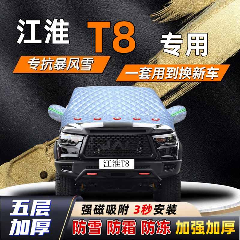 江淮T8汽车加厚防雪罩防霜加厚挡风玻璃遮雪挡防冻车罩半罩车衣冬