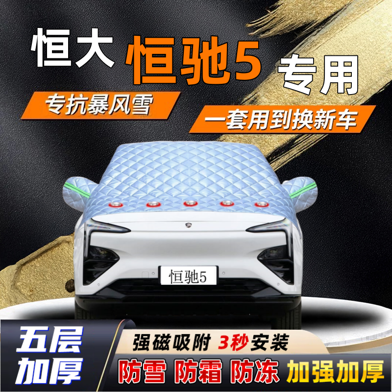 恒大恒驰5汽车加厚防雪罩防霜加厚挡风玻璃遮雪挡防冻车罩半罩车