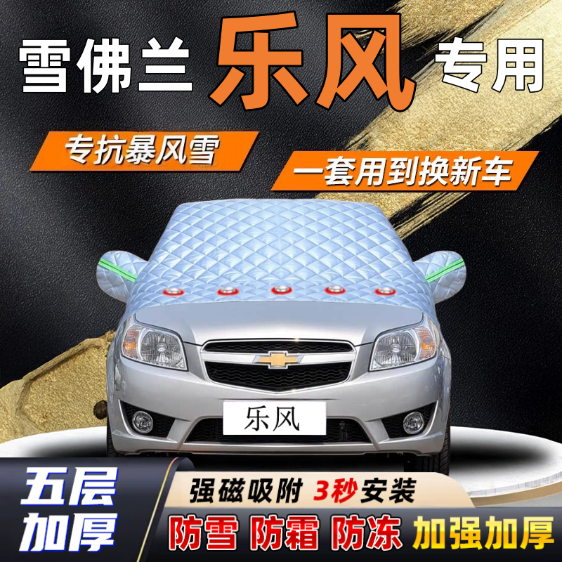 雪佛兰乐风汽车加厚防雪罩防霜加厚挡风玻璃遮雪挡防冻车罩半罩车