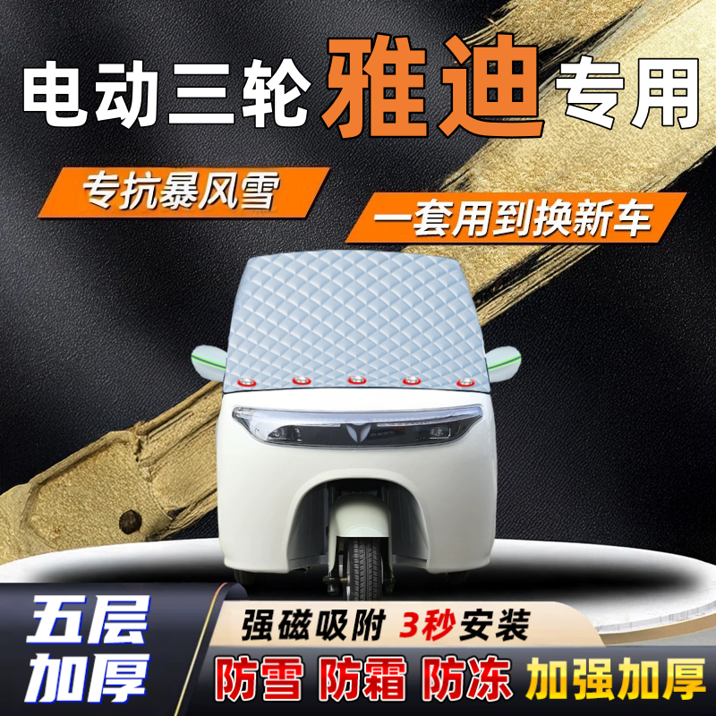 电动三轮雅迪汽车加厚防雪罩防霜加厚挡风玻璃遮雪挡防冻车罩半罩