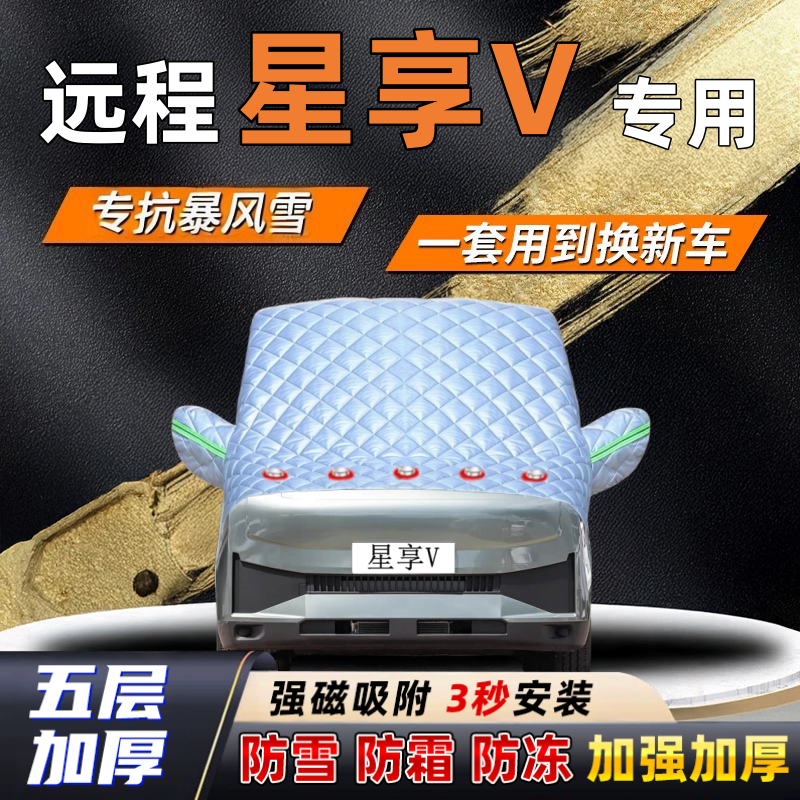 远程星享V汽车加厚防雪罩防霜加厚挡风玻璃遮雪挡防冻车罩半罩车