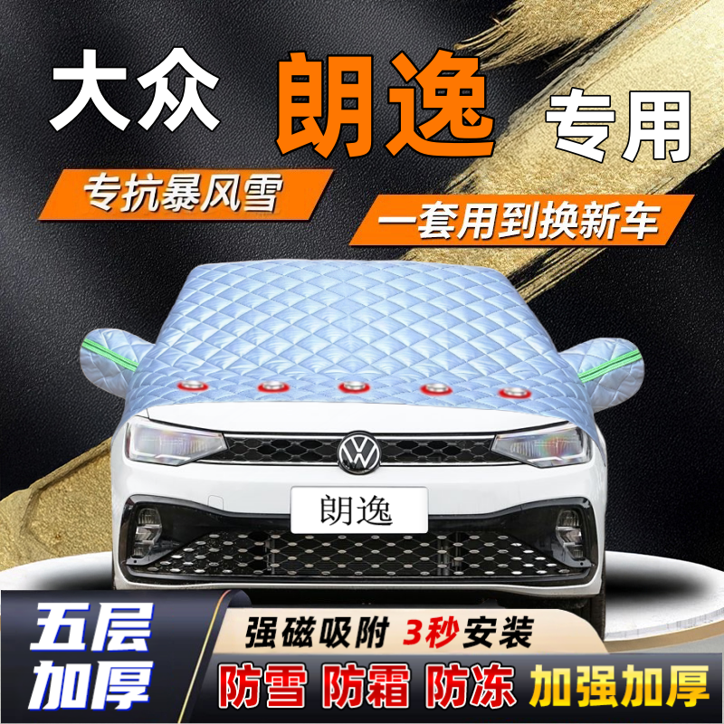 大众朗逸汽车加厚防雪罩防霜加厚挡风玻璃遮雪挡防冻车罩半罩车衣
