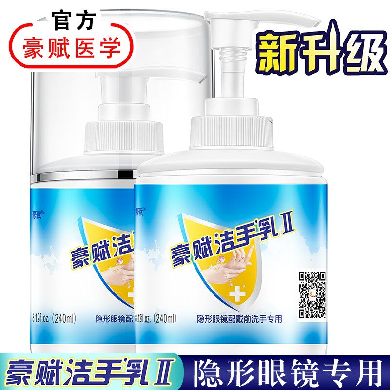 豪赋洁手乳Ⅱ240ml*2隐形眼镜护理OK镜RGP专用抑菌杀菌消毒洗手液|ruв категории туалетные чище/санитарно - гигиенических салфеток/бумага/Ароматерапия, шампунь/человек чистой, Очистка тела, санитайзер - от Buy2taobao.com для оказания профессиональной услуги покупки агента Taobao