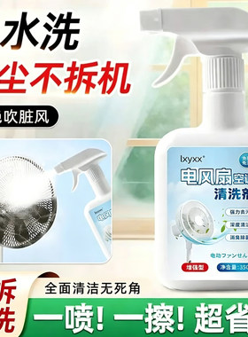 【空调风扇清洁剂】空调风扇清洁免拆清洗剂蒸发器滤网风轮去污味