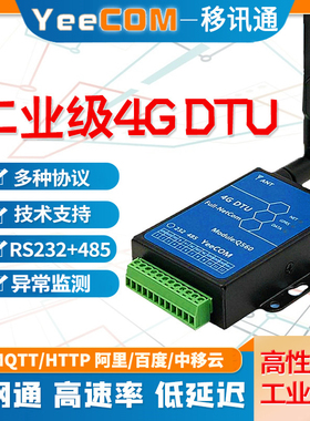 YeeCOM工业4G透传DTU模块485串口232采集物联网MQTT轮询websocket