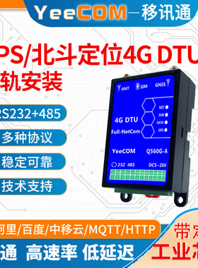 YeeCOM工业4g+gps北斗DTU模块232+485串口透传mqtt轮询cat1移讯通