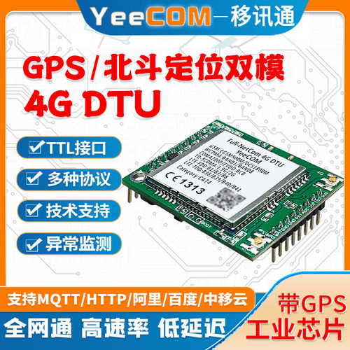 yeecom工业模块北斗定位ttl串口