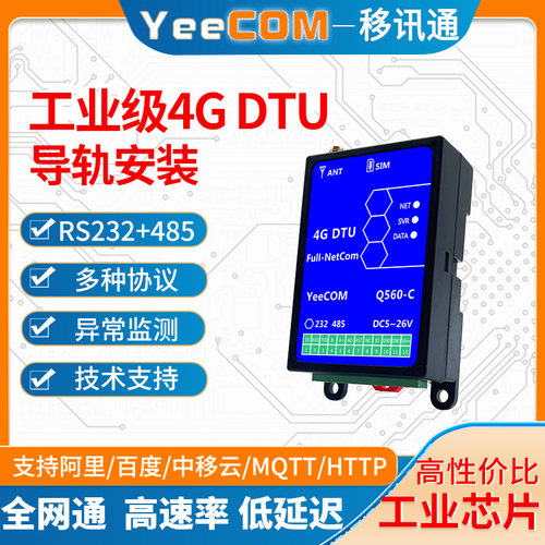 YeeCOM模块串口工业导轨4gDTU