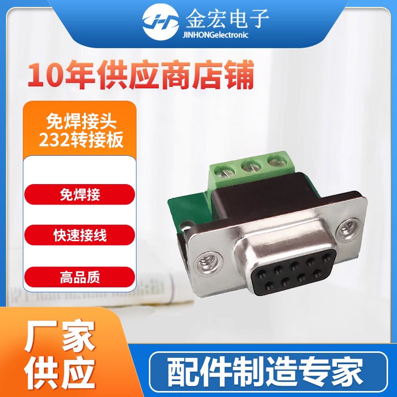YeeCOM免焊接头232转接串口DB9