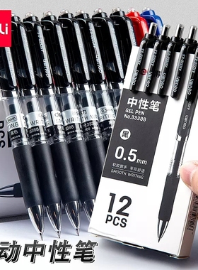 得力按动中性笔0.5mm笔芯碳素笔水笔学生用黑色签字笔圆珠笔黑笔蓝色红色办公文具用品商务笔弹簧水性笔33388