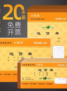 强林二联送货单三联单销货清单本销售清单2联发货单四联单销售单两联无碳复写4联大本3联消货清单手写小批发
