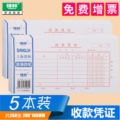 强林35k收款凭证110-35收款凭证 办公财务用品会计记账凭单通用手写记帐凭证纸单据票据单收款凭单