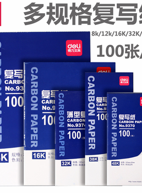 得力复写纸蓝色双面手写复印纸a4复写纸财务发票专用大张印纸红色32k透蓝纸48k复刻纸100张薄型印蓝纸16k批发