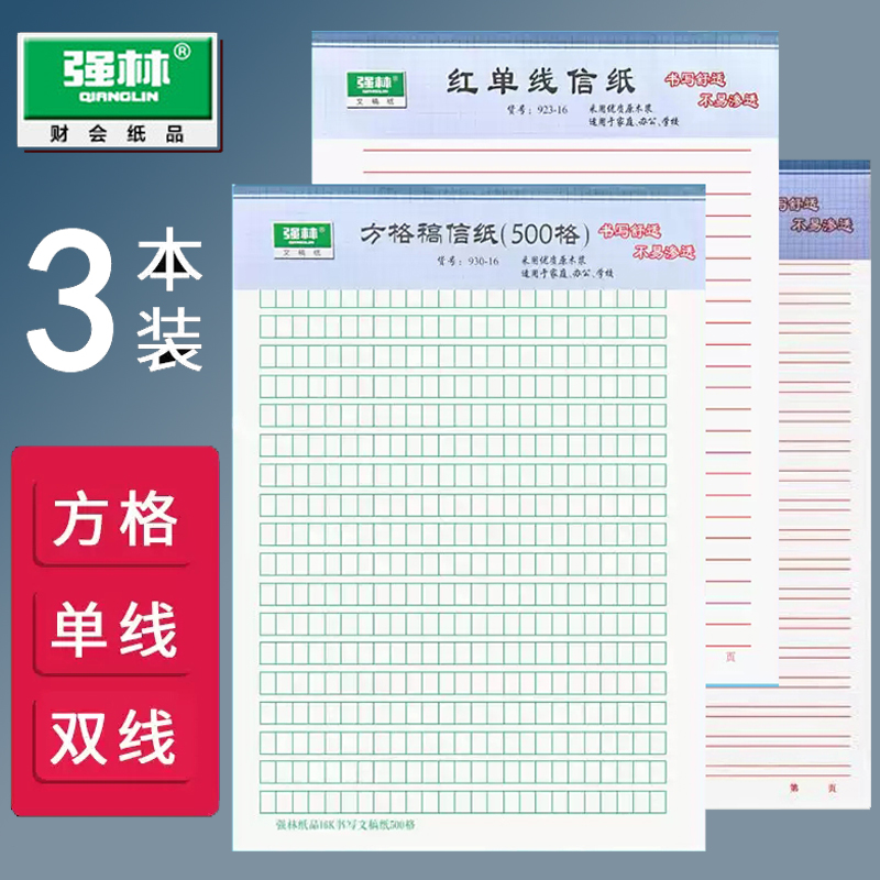 强林加厚信纸文稿纸信签纸