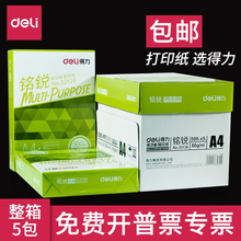 得力复印纸A4纸打印白纸70g整箱 佳宣铭锐2500张草稿纸一箱5包a4纸莱茵河学生办公用纸80g打印复印纸批发a4纸