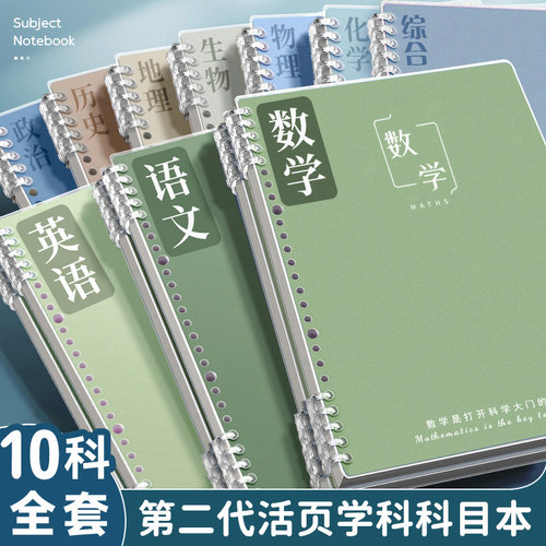 B5加厚活页分科目笔记本子初中高中生专用b5七科全套学科课堂活页本作业本初一学生各科错题英语文数学物理本