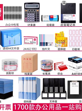 【一件也批发 】得力办公用品一站式采购文件夹文具大全耗材桌面收纳文件架计算器A4纸财务办公室用品票据夹